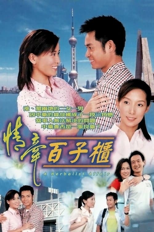 情牽百子櫃のポスター