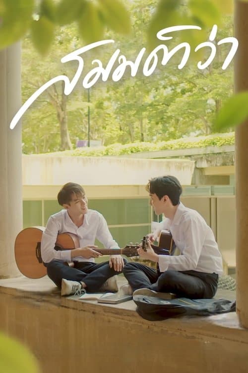 สมมติว่าのポスター