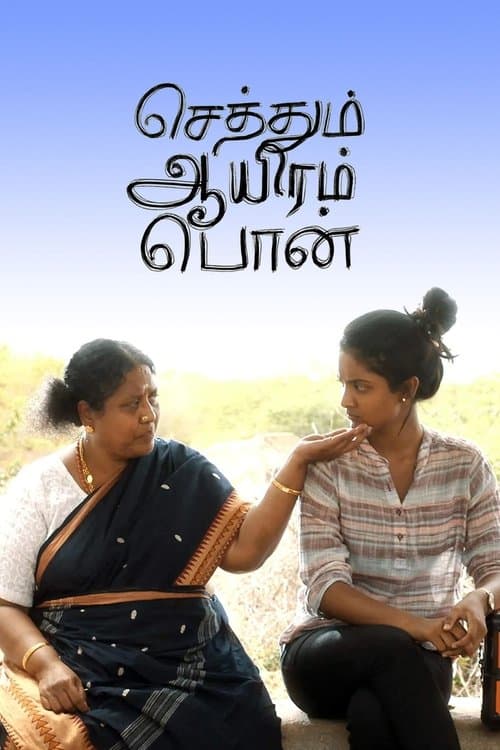 செத்தும் ஆயிரம் பொன்のポスター
