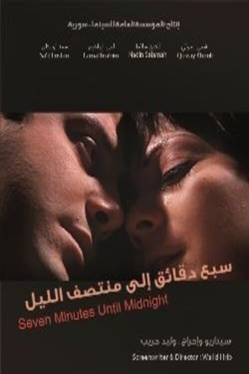 سبع دقائق إلى منتصف الليلのポスター