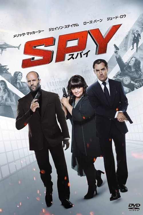 SPY／スパイのポスター