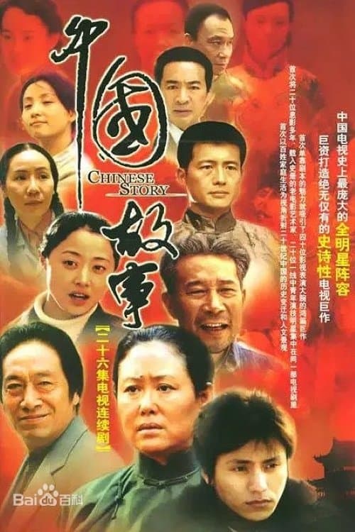 中国故事のポスター