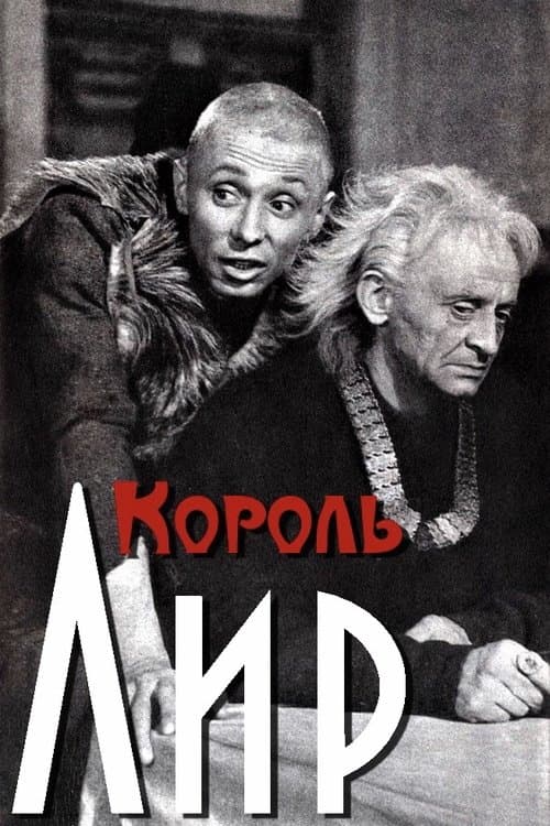 Король Лирのポスター