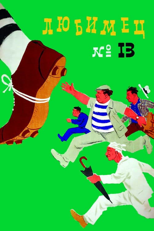 Любимец 13のポスター