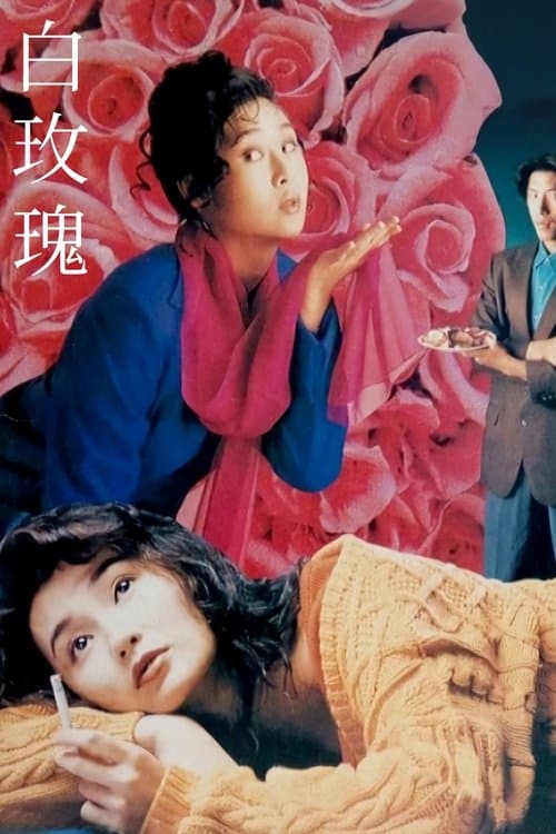 白玫瑰のポスター