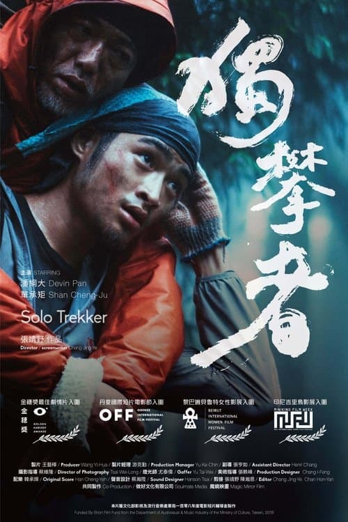 獨攀者のポスター