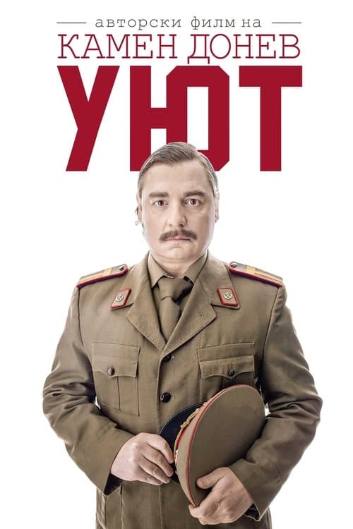 Уютのポスター