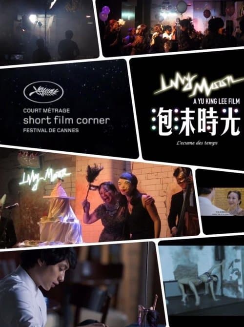 泡沫時光のポスター