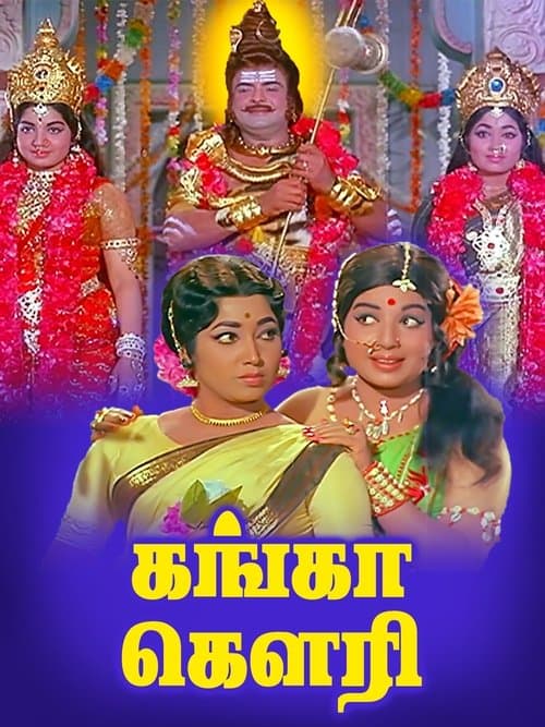 கங்கா கௌரிのポスター