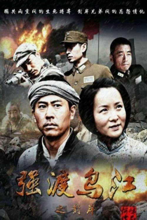 强渡乌江之对岸のポスター