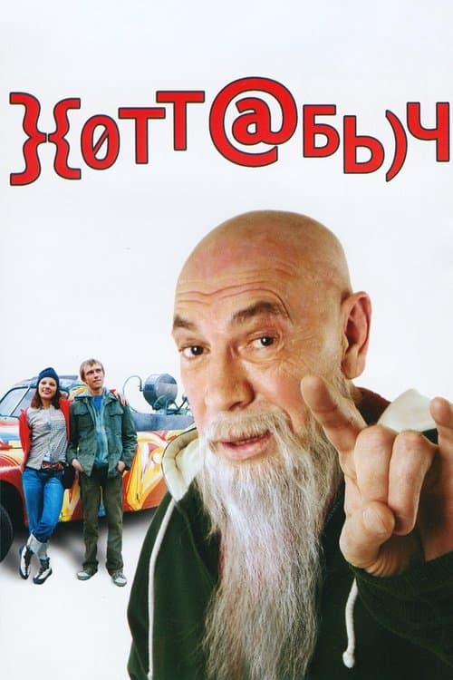 Хоттабычのポスター