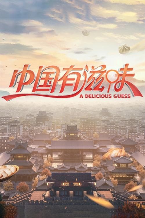 中国有滋味のポスター