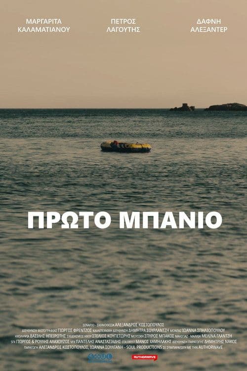 Πρώτο Μπάνιοのポスター