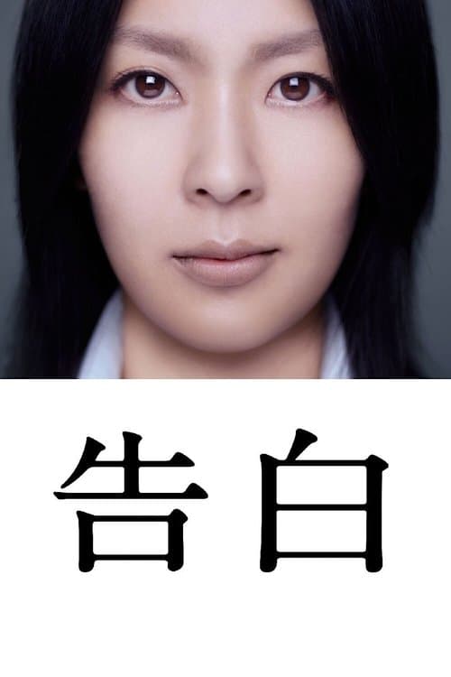 告白のポスター