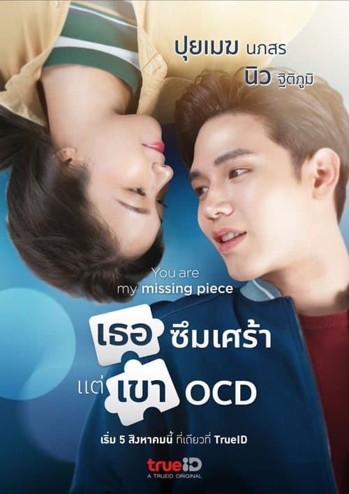 เธอซึมเศร้า แต่เขา OCDのポスター