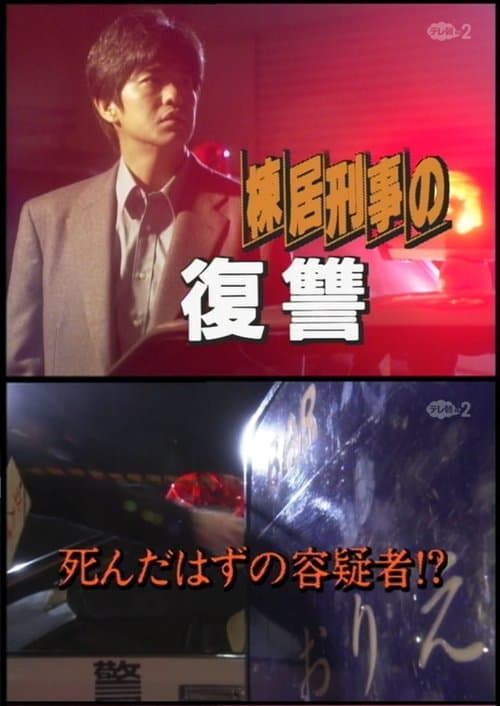 森村誠一サスペンス　棟居刑事シリーズのポスター