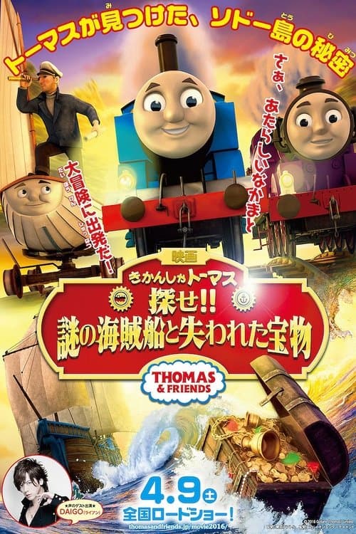 きかんしゃトーマス 探せ！！謎の海賊船と失われた宝物のポスター