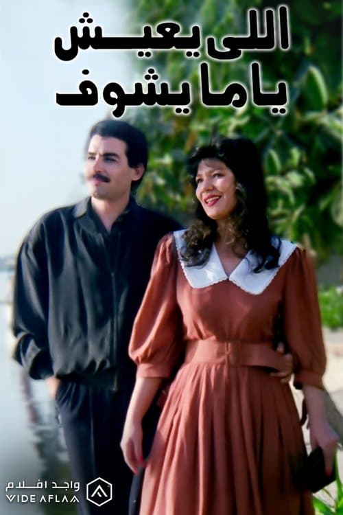 اللي يعيش يا ما يشوفのポスター