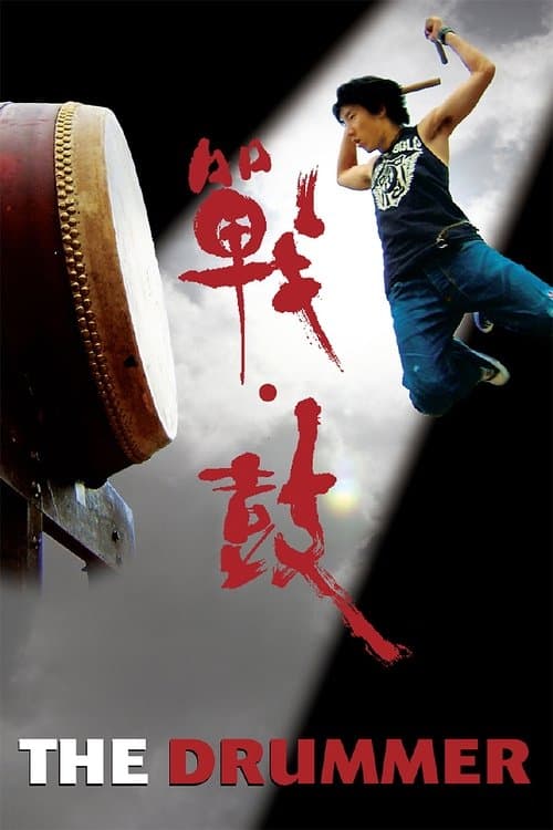 戰·鼓のポスター