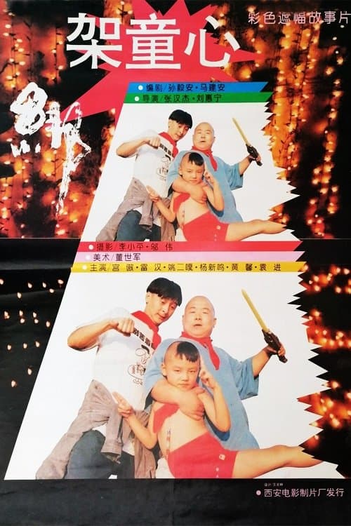 绑架童心のポスター