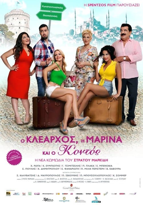 Ο Κλέαρχος, Η Μαρίνα Και Ο Κοντόςのポスター