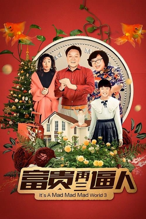 富貴再三逼人のポスター