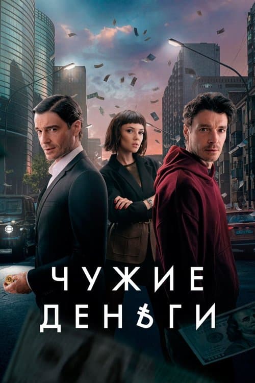 Чужие деньгиのポスター