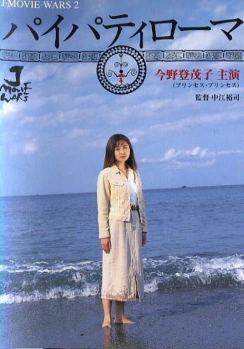 パイパティローマのポスター