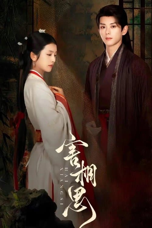 害相思のポスター