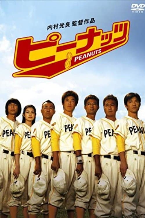 ピーナッツのポスター
