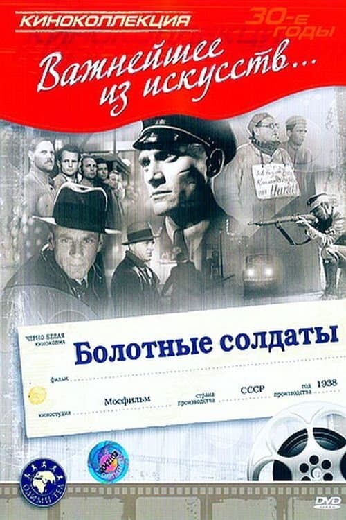 Болотные солдатыのポスター