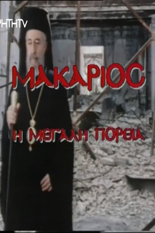 Makarios, I megali poreiaのポスター