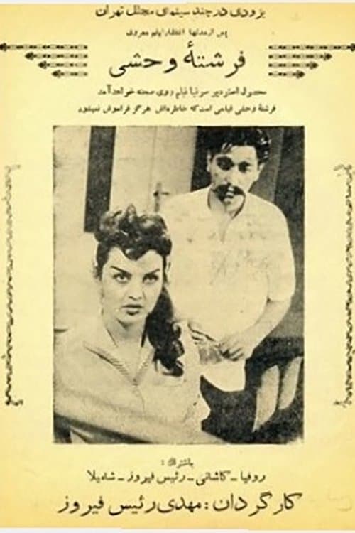 فرشته وحشیのポスター