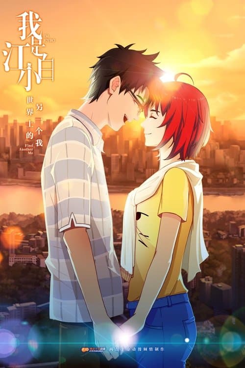 我是江小白のポスター