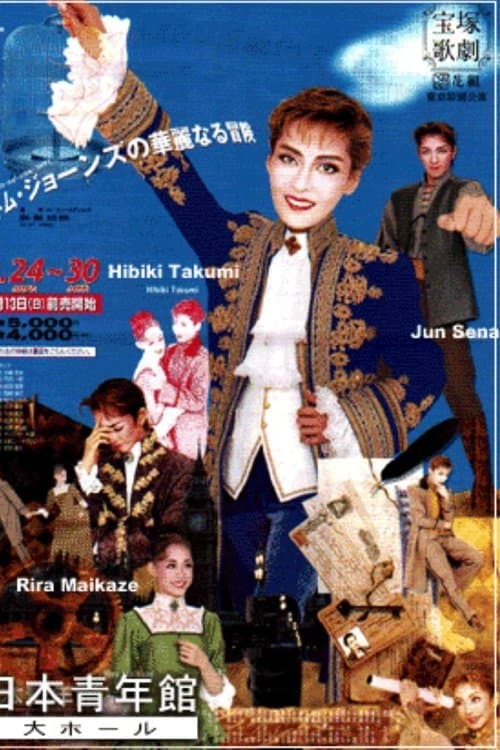 トム・ジョーンズの華麗なる冒険のポスター