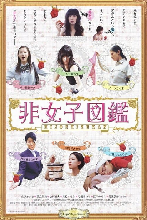 非女子図鑑のポスター