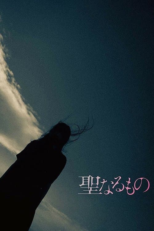 聖なるもののポスター