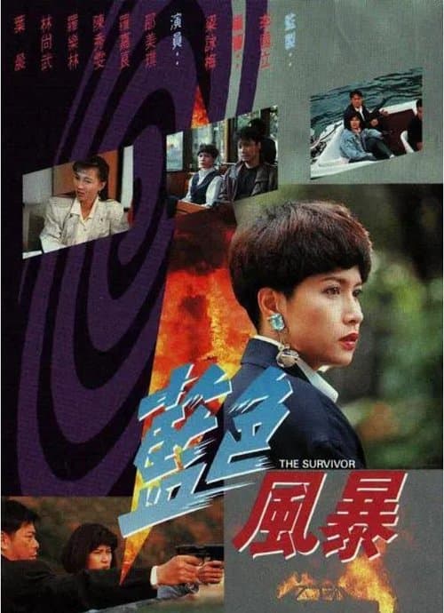 藍色風暴のポスター