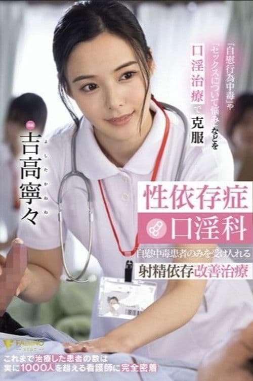 性依存症口淫科 自慰中毒患者のみを受け入れる射精依存改善治療 吉高寧々のポスター