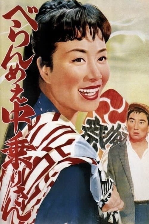 ひばり民謡の旅シリーズ　べらんめぇ中乗りさんのポスター