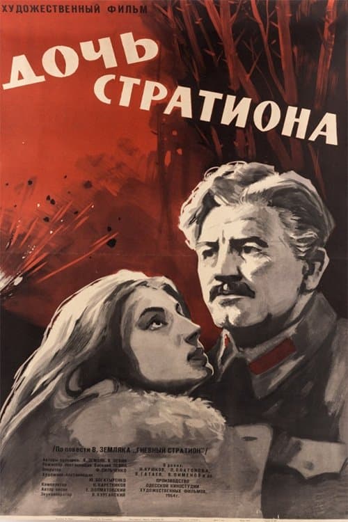 Дочь Стратионаのポスター