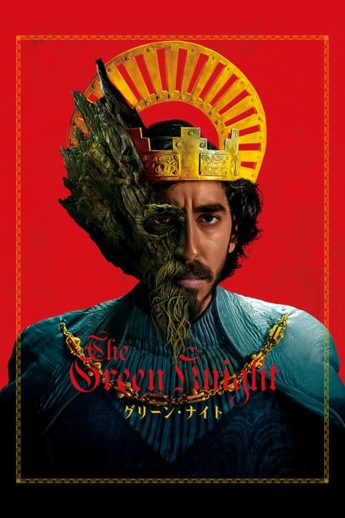 グリーン・ナイトのポスター