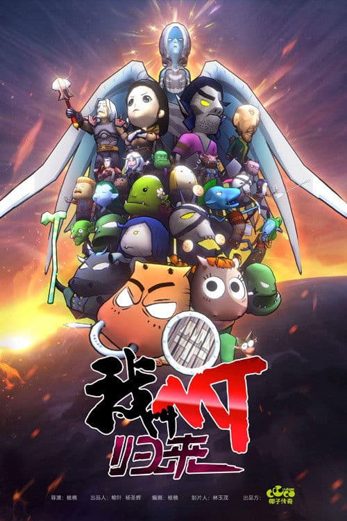 我叫MT：归来のポスター