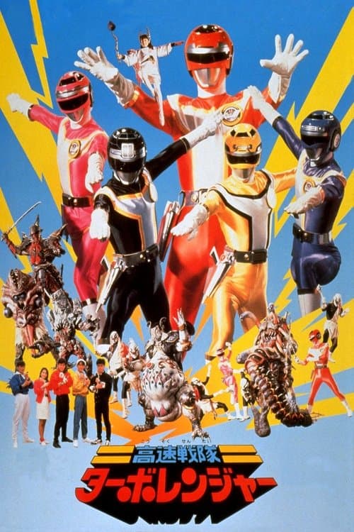 高速戦隊ターボレンジャー(劇場版)のポスター