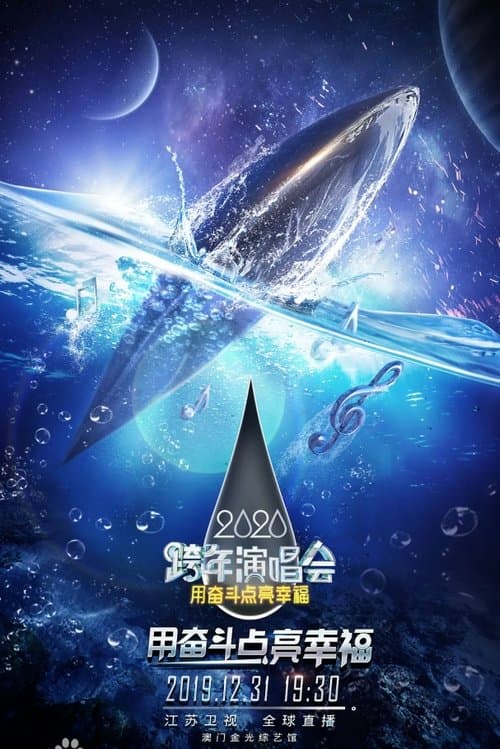 江苏卫视2020跨年演唱会のポスター