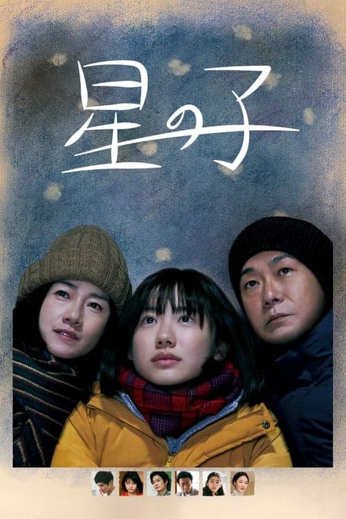 星の子のポスター
