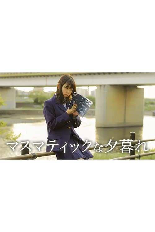 マスマティックな夕暮れのポスター