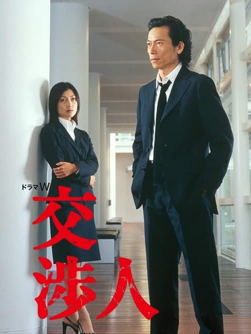 交渉人のポスター