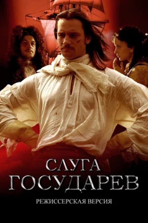Слуга государев. Режиссерская версияのポスター