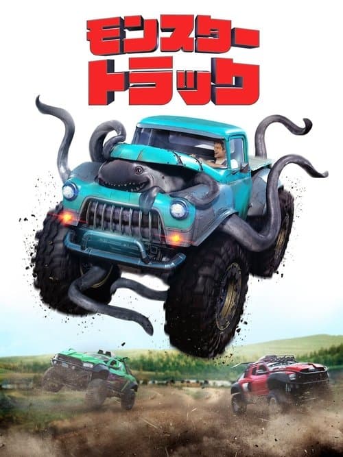 モンスタートラックのポスター